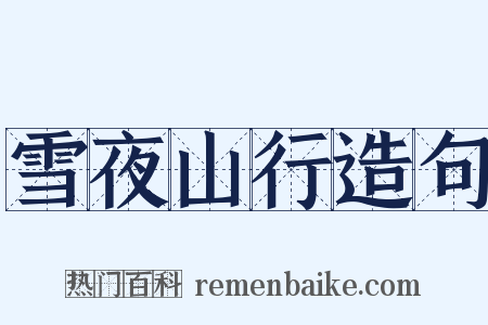 雪夜山行造句是什么意思的图片